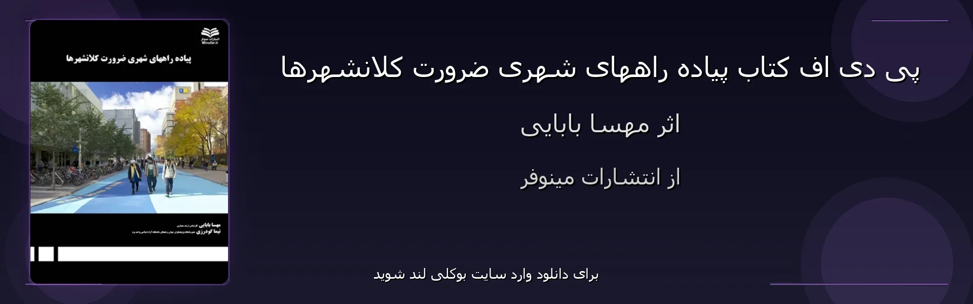 پیاده راههای شهری ضرورت کلانشهرها - بنر - فایل استور
